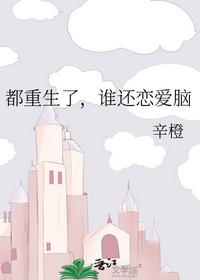 都重生了，谁还恋爱脑