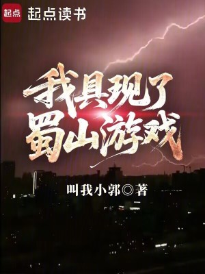 我具现了蜀山游戏