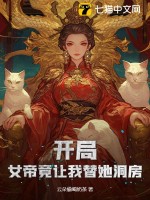 开局！女帝竟让我替她洞房