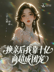 七零：换亲后我靠十亿商超成团宠