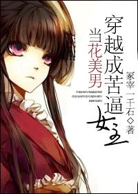 当花美男穿越成苦逼女主