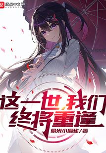 这一世，我们终将重逢