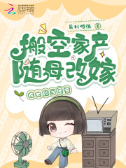 搬空家产随母改嫁，在大院当团宠