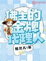 佛主的金牌代理人
