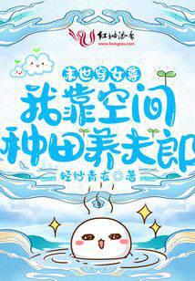 末世穿女尊：我靠空间种田养夫郎